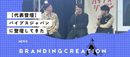 「バイブスジャパン」に代表取締役前田が登壇してきました。