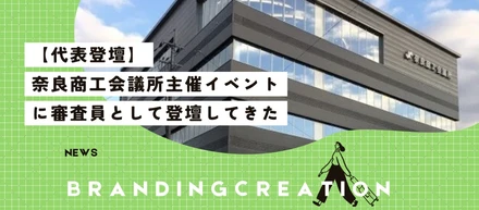 奈良商工会議所主催のイベントに審査員として前田が登壇しました！