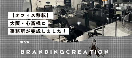 【オフィス移転】「つい行きたくなる」ような空間を目指したオフィスが完成しました！