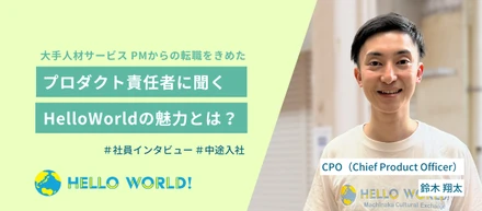 【中途入社】目指す世界観を"プロダクト"の力で具現化する。責任者に聞くHelloWorldの魅力とは？