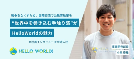 【中途入社】目指すのは戦争のない世界。事業開発部長に聞く、HelloWorldを選んだ理由