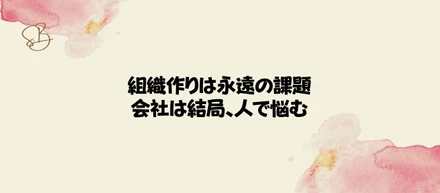 茅場町でスタートアップを営む社長の日常#9　組織