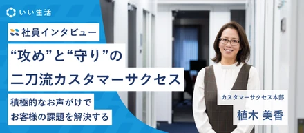 「攻め」と「守り」の二刀流カスタマーサクセス