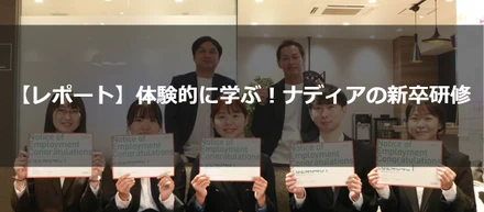 【レポート】体験的に学ぶ！ナディアの新卒研修