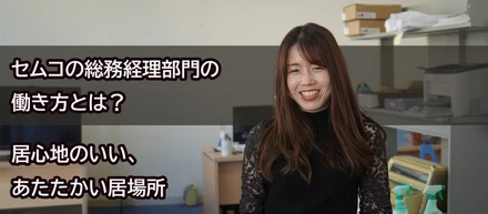 セムコは、居心地のいい、あたたかい居場所【総務経理部門】