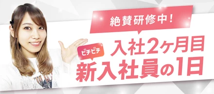 絶賛研修中！入社2ヶ月目ピチピチ新入社員の1日🌱