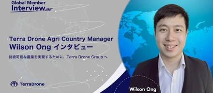 Terra Drone Agri Country Manager Wilson Ong インタビュー持続可能な農業を実現するために、Terra Drone Groupへ