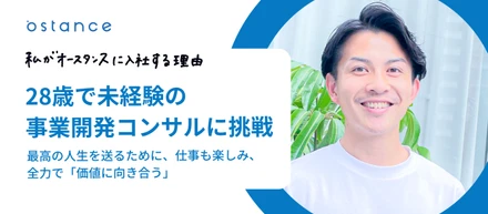28歳で未経験の事業開発コンサルに挑戦　〜最高の人生を送るために、仕事も楽しみ、全力で「価値に向き合う」〜