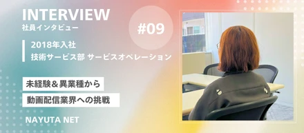 社員インタビュー#9／未経験＆異業種から動画配信業界への挑戦