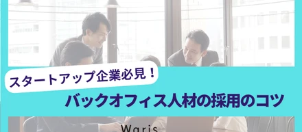 スタートアップ企業必見！バックオフィス人材の採用のコツ
