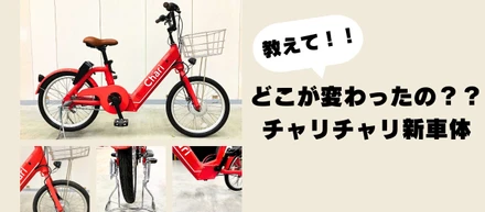 教えて！！チャリチャリの新車体ってどこが変わったの？？
