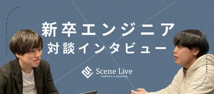 【23新卒エンジニア対談】自社プロダクト開発｜積極的に意見を出せる環境で成長を実感した1年
