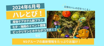 ビックリマンとホテルがコラボ！？NSグループのホットな話題をお届けする6月の「ハレとぴ！」