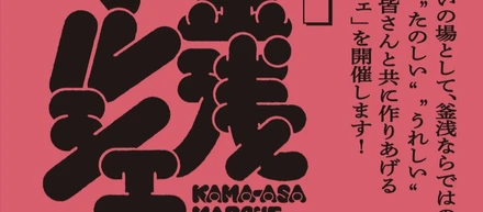 釜浅マルシェ