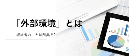 経営者のことば辞典②「外部環境」