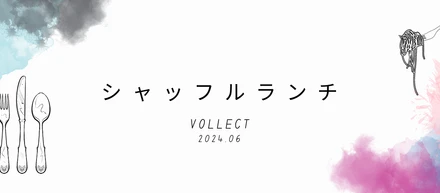 【社内交流イベント🍳】VOLLECTシャッフルランチを開催