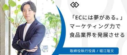 【執行役員インタビュー】「ECには夢がある。」食品業界の未来を創るECコンサルタントの魅力と使命とは