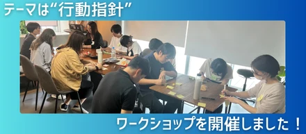 【カルチャーの形成】ワークショップを開催しました！