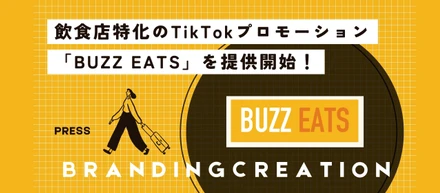 飲食店特化型TikTokプロモーション「BUZZ EATS」を開始！