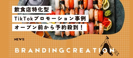 飲食店向けTikTokプロモーション事例｜オープン前から予約殺到！