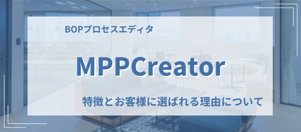 【プロダクトインタビュー】自社プロダクト「MPPCreator」の特徴とお客様に選ばれる理由について