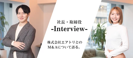 【社長・取締役インタビュー】株式会社エアトリとのM＆Aについて語る