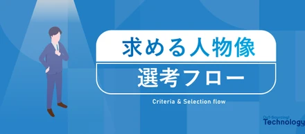 【就活生向け：面接前の方必見！】OSTechが求める人物像とは？ ～面接官はなにを見ているの？～