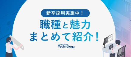 【26/27卒】好きなことを仕事にできる！　ものづくり企業OSTechでエンジニアを目指す！