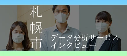【札幌市様】ユーザーインタビューVol.3