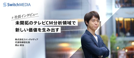 【社長インタビュー】未開拓のテレビCM分析領域で新しい価値を生み出す