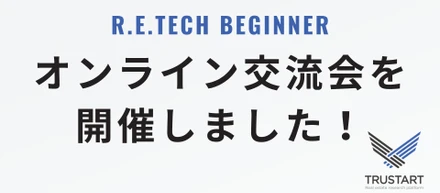R.E.TECH BEGINNER生交流会を開催しました！！【イベントレポート】