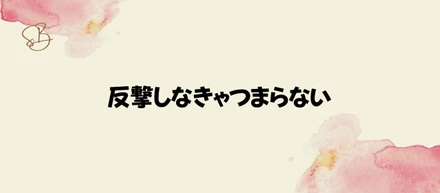 茅場町で働く社長の日常#10　反撃