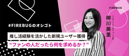 【社員アンケート】Da-iCEさんをアンバサダーに起用し、新規のバスケファンを獲得〜FIREBUG 柳川美里〜