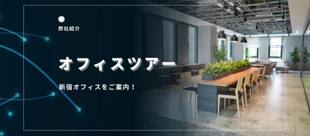 【新宿オフィスの紹介】昨年移転したばかり待望のオフィスツアー