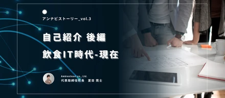 【代表紹介vol.3】チーム解散の危機からド素人で飲食店→IT業界に参入した話