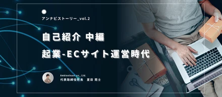 【代表紹介vol.2】孤独の起業時代から母も巻き込んでECサイトを運営した話