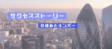 【サクセスストーリーの仕組みとメンバー】