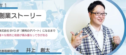 【創業ストーリー】株式会社BYDが「探究のデパート」になるまでー様々な偶然と奇跡が積み重なって今があるー