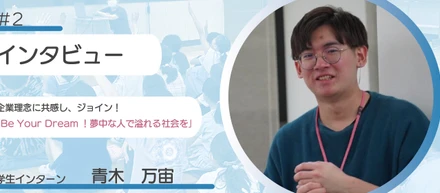 【インターン生インタビュー】企業理念に共感し、ジョイン！ー「Be Your Dream！夢中な人で溢れる社会を」