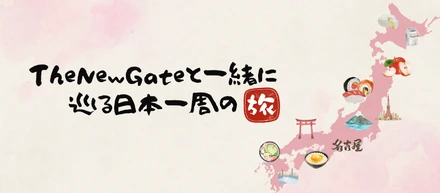 【地元に秘めた宝！？！？】TheNewGate社員に聞いた'おすすめ'スポット大公開
