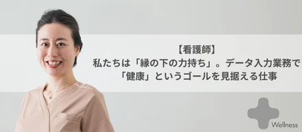 【看護師】私たちは「縁の下の力持ち」。データ入力業務で「健康」というゴールを見据える仕事
