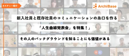 【カルチャー紹介】新入社員と既存社員のコミュニケーションの糸口をつくる「人生曲線発表会」を特集！自己紹介だけじゃない。その方のバックグラウンドを知ることにも価値がある。