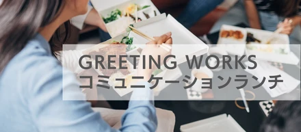 ＼従業員の継続希望100％／ ランチ時間の工夫で、社内コミュニケーション活性化