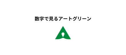数字で見るアートグリーン【働く環境のご紹介】