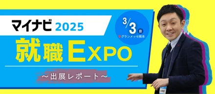 【出展レポート】新卒イベント！マイナビ就職EXPO in グランメッセ熊本