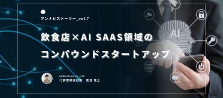 アンビエントナビは飲食×AI SaaS領域のコンパウンドスタートアップ企業です。