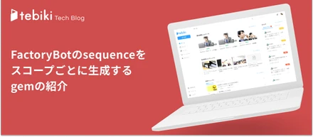 FactoryBotのsequenceをスコープごとに生成するgemの紹介