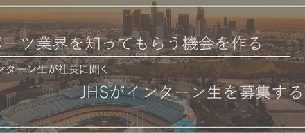 【インターン生が社長に聞く】JHSがインターン生を募集する理由