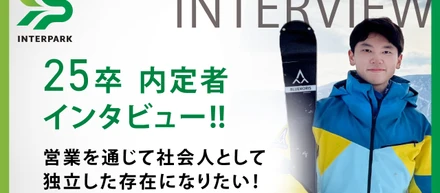25卒内定者インタビュー 「営業を通じて社会人として独立した存在になりたい！」