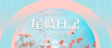 新卒デザイナー尾崎日記　5・6月号